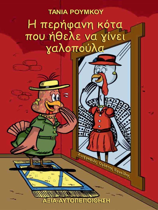 Cover image for Η Περήφανη κότα που ήθελε να γίνει γαλοπούλα
